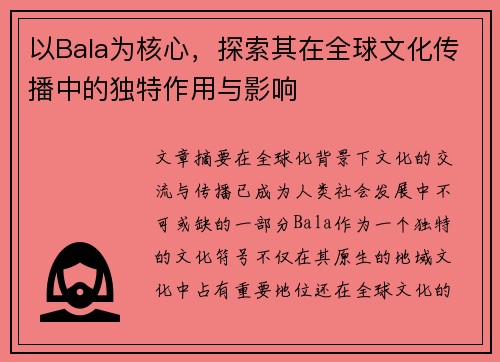 以Bala为核心，探索其在全球文化传播中的独特作用与影响