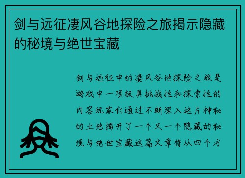 剑与远征凄风谷地探险之旅揭示隐藏的秘境与绝世宝藏