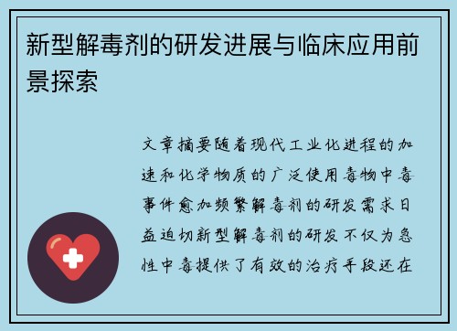 新型解毒剂的研发进展与临床应用前景探索