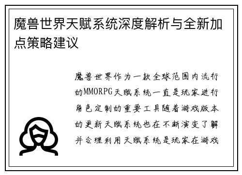 魔兽世界天赋系统深度解析与全新加点策略建议
