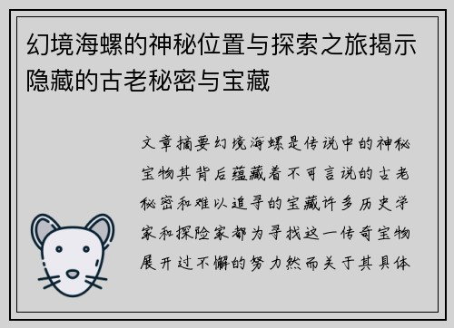 幻境海螺的神秘位置与探索之旅揭示隐藏的古老秘密与宝藏
