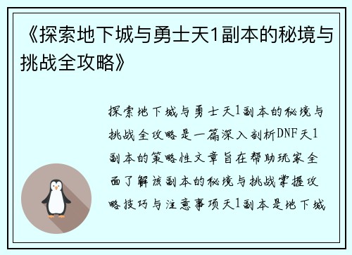 《探索地下城与勇士天1副本的秘境与挑战全攻略》