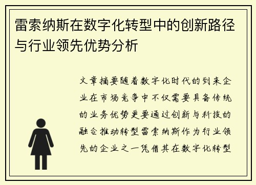 雷索纳斯在数字化转型中的创新路径与行业领先优势分析