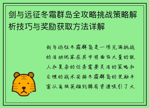 剑与远征冬霜群岛全攻略挑战策略解析技巧与奖励获取方法详解