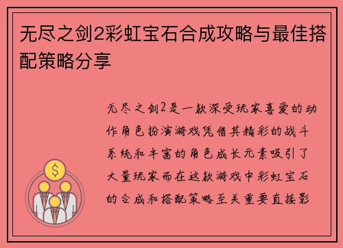 无尽之剑2彩虹宝石合成攻略与最佳搭配策略分享