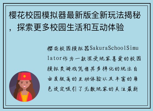 樱花校园模拟器最新版全新玩法揭秘，探索更多校园生活和互动体验