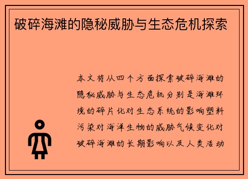 破碎海滩的隐秘威胁与生态危机探索
