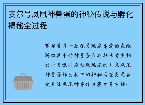 赛尔号凤凰神兽蛋的神秘传说与孵化揭秘全过程
