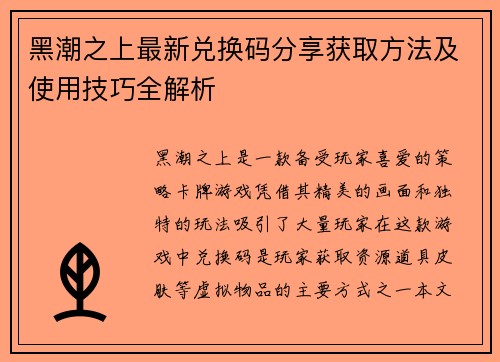 黑潮之上最新兑换码分享获取方法及使用技巧全解析