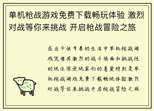 单机枪战游戏免费下载畅玩体验 激烈对战等你来挑战 开启枪战冒险之旅