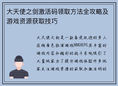 大天使之剑激活码领取方法全攻略及游戏资源获取技巧