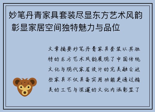 妙笔丹青家具套装尽显东方艺术风韵 彰显家居空间独特魅力与品位