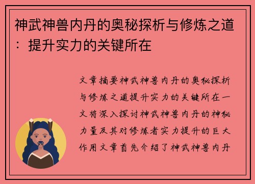 神武神兽内丹的奥秘探析与修炼之道：提升实力的关键所在