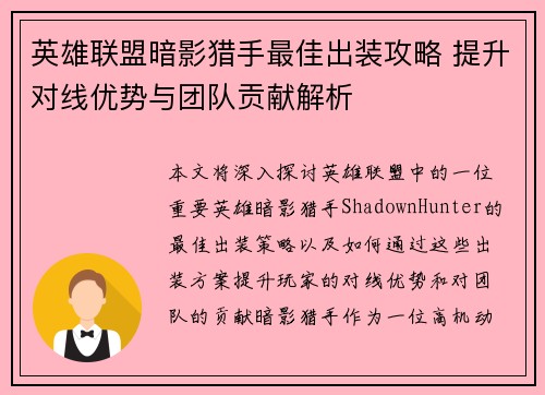 英雄联盟暗影猎手最佳出装攻略 提升对线优势与团队贡献解析
