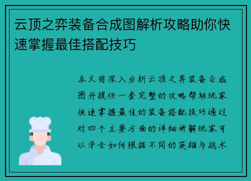云顶之弈装备合成图解析攻略助你快速掌握最佳搭配技巧