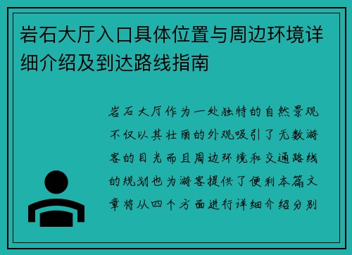岩石大厅入口具体位置与周边环境详细介绍及到达路线指南 岩石大厅入口具体位置与周边环境详细介绍及到达路线指南