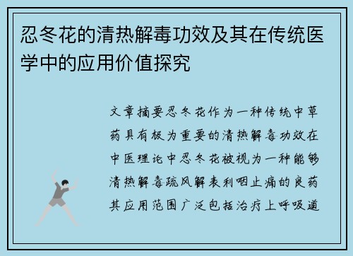 忍冬花的清热解毒功效及其在传统医学中的应用价值探究
