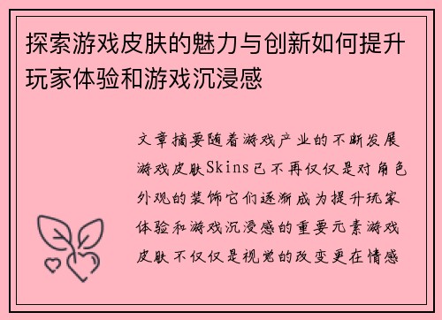 探索游戏皮肤的魅力与创新如何提升玩家体验和游戏沉浸感