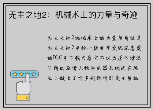 无主之地2：机械术士的力量与奇迹
