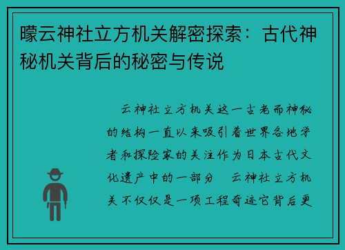 曚云神社立方机关解密探索：古代神秘机关背后的秘密与传说