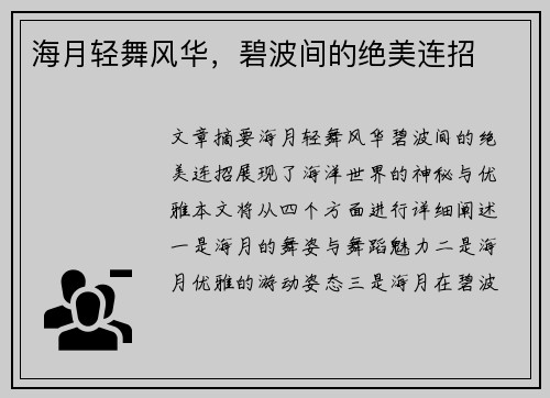 海月轻舞风华,碧波间的绝美连招 海月轻舞风华,碧波间的绝美连招