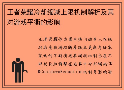王者荣耀冷却缩减上限机制解析及其对游戏平衡的影响 王者荣耀冷却缩减上限机制解析及其对游戏平衡的影响