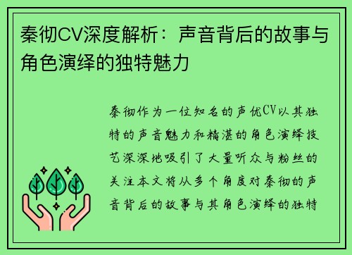 秦彻CV深度解析:声音背后的故事与角色演绎的独特魅力 秦彻CV深度解析:声音背后的故事与角色演绎的独特魅力