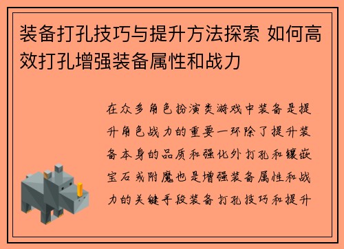装备打孔技巧与提升方法探索 如何高效打孔增强装备属性和战力 装备打孔技巧与提升方法探索 如何高效打孔增强装备属性和战力
