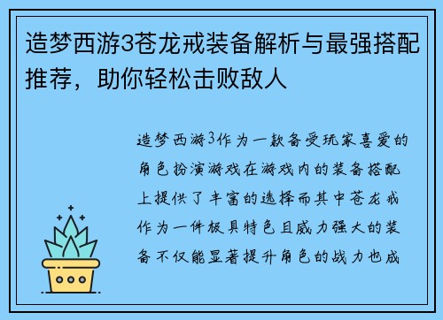 造梦西游3苍龙戒装备解析与最强搭配推荐,助你轻松击败敌人 造梦西游3苍龙戒装备解析与最强搭配推荐,助你轻松击败敌人