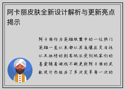 阿卡丽皮肤全新设计解析与更新亮点揭示 阿卡丽皮肤全新设计解析与更新亮点揭示