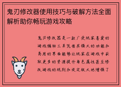鬼刃修改器使用技巧与破解方法全面解析助你畅玩游戏攻略 鬼刃修改器使用技巧与破解方法全面解析助你畅玩游戏攻略