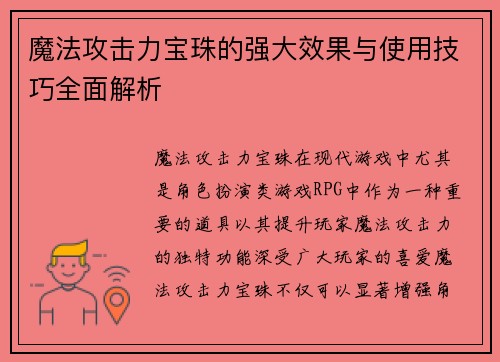 魔法攻击力宝珠的强大效果与使用技巧全面解析 魔法攻击力宝珠的强大效果与使用技巧全面解析