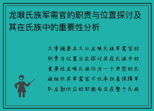 龙喉氏族军需官的职责与位置探讨及其在氏族中的重要性分析 龙喉氏族军需官的职责与位置探讨及其在氏族中的重要性分析