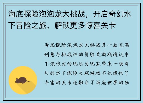 海底探险泡泡龙大挑战,开启奇幻水下冒险之旅,解锁更多惊喜关卡 海底探险泡泡龙大挑战,开启奇幻水下冒险之旅,解锁更多惊喜关卡