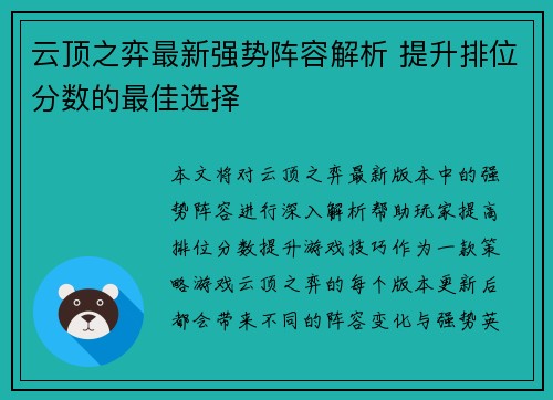 云顶之弈最新强势阵容解析 提升排位分数的最佳选择 云顶之弈最新强势阵容解析 提升排位分数的最佳选择