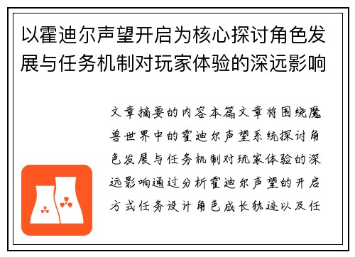以霍迪尔声望开启为核心探讨角色发展与任务机制对玩家体验的深远影响 以霍迪尔声望开启为核心探讨角色发展与任务机制对玩家体验的深远影响