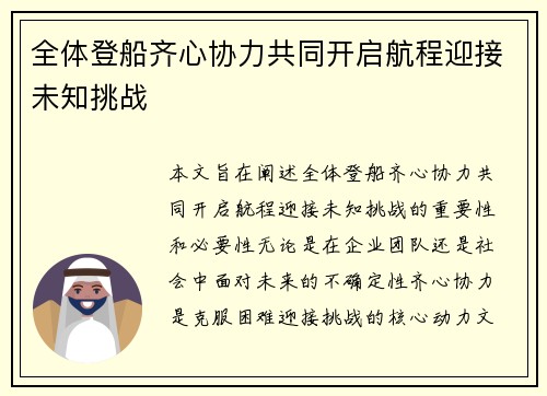 全体登船齐心协力共同开启航程迎接未知挑战 全体登船齐心协力共同开启航程迎接未知挑战