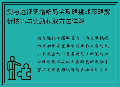 剑与远征冬霜群岛全攻略挑战策略解析技巧与奖励获取方法详解 剑与远征冬霜群岛全攻略挑战策略解析技巧与奖励获取方法详解