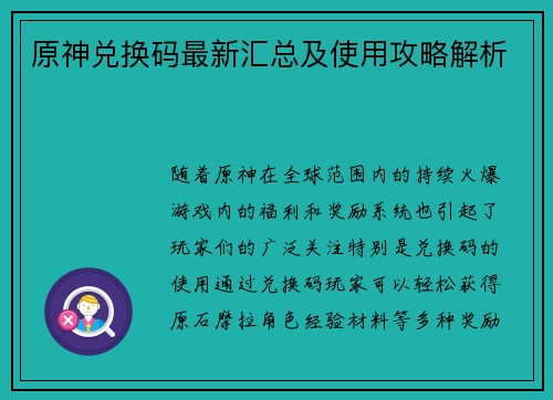 原神兑换码最新汇总及使用攻略解析 原神兑换码最新汇总及使用攻略解析
