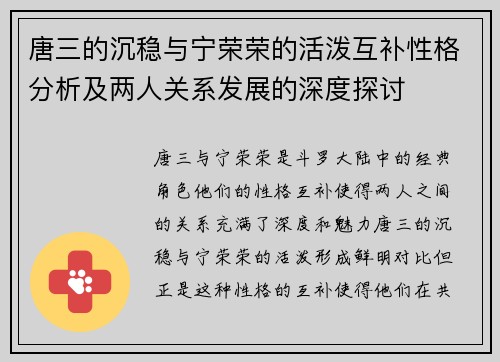 唐三的沉稳与宁荣荣的活泼互补性格分析及两人关系发展的深度探讨 唐三的沉稳与宁荣荣的活泼互补性格分析及两人关系发展的深度探讨