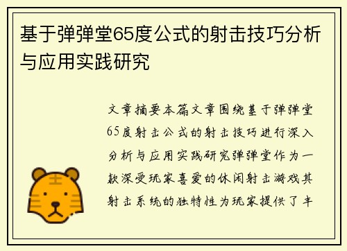 基于弹弹堂65度公式的射击技巧分析与应用实践研究 基于弹弹堂65度公式的射击技巧分析与应用实践研究
