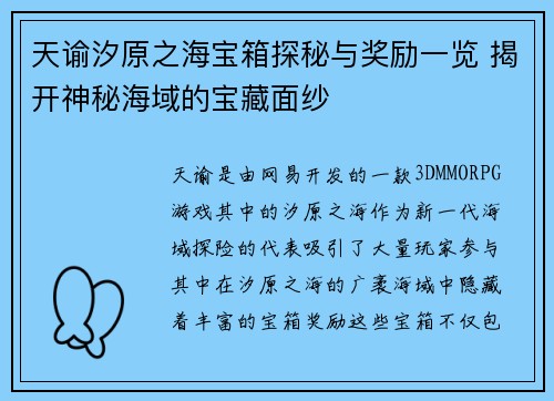 天谕汐原之海宝箱探秘与奖励一览 揭开神秘海域的宝藏面纱 天谕汐原之海宝箱探秘与奖励一览 揭开神秘海域的宝藏面纱