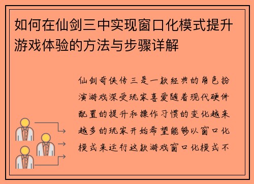 如何在仙剑三中实现窗口化模式提升游戏体验的方法与步骤详解