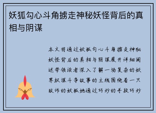 妖狐勾心斗角掳走神秘妖怪背后的真相与阴谋 妖狐勾心斗角掳走神秘妖怪背后的真相与阴谋