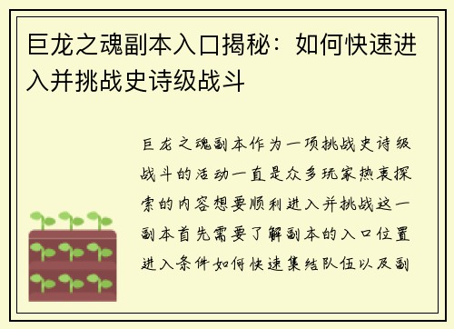 巨龙之魂副本入口揭秘：如何快速进入并挑战史诗级战斗
